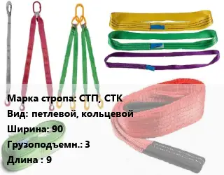Строп текстильный желтые СТП, СТК петлевой, кольцевой В=90 Грузопод.:3 L=9